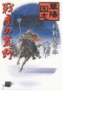 華陽国志5 - 戦塵の荒野