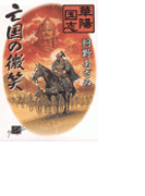 華陽国志6 - 亡国の微笑