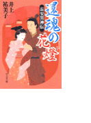 還魂の花燈 - 長安異神伝