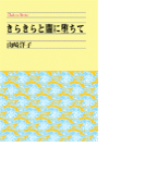 きらきらと闇に堕ちて