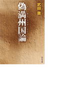 偽満州国論