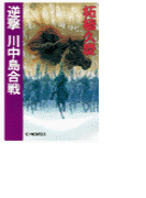 逆撃 川中島合戦