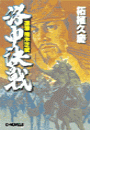 逆撃 楠木正成 洛中決戦
