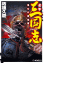 逆撃 三国志 - 蜀の中原制覇