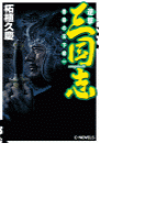 逆撃 三国志 - 曹操の天下統一