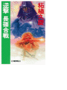 逆撃 長篠合戦