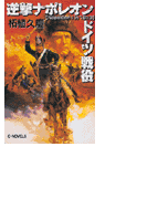 逆撃 ナポレオンドイツ戦役
