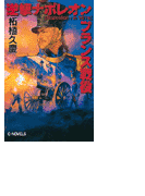 逆撃 ナポレオンフランス戦役