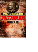 逆撃 ハンニバル戦争 アルプス越え進攻