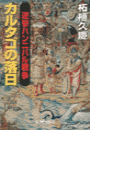 逆撃 ハンニバル戦争 - カルタゴの落日