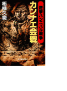 逆撃 ハンニバル戦争 カンナエ会戦