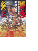 逆撃 蒙古襲来 博多炎上