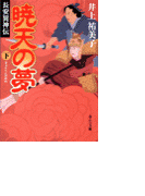 暁天の夢(下) - 長安異神伝