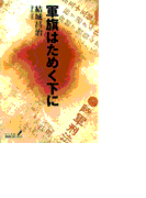 軍旗はためく下に