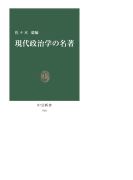 現代政治学の名著