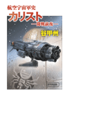 航空宇宙軍史 - カリスト――開戦前夜――(中公文庫)