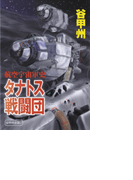 航空宇宙軍史 - タナトス戦闘団(中公文庫)