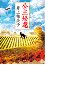 公主帰還