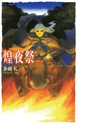 煌夜祭