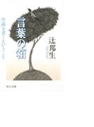 言葉の箱 - 小説を書くということ
