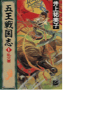五王戦国志1 - 乱火篇