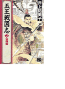 五王戦国志2 - 落暉篇