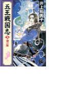 五王戦国志3 - 埋伏篇