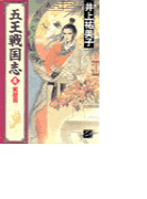 五王戦国志4 - 黄塵篇
