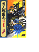 五王戦国志5 - 凶星篇