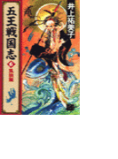 五王戦国志6 - 風旗篇