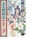 五王戦国志7 - 暁闇篇