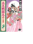 五王戦国志8 - 天壌篇
