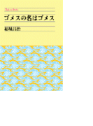 ゴメスの名はゴメス