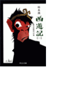西遊記(一) - 実力狂時代の巻