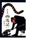 西遊記(二) - 三蔵創業の巻