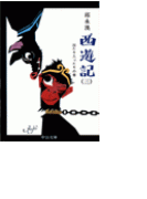 西遊記(三) - 出たり入ったりの巻