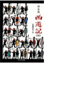 西遊記(四) - 風餐露宿の巻