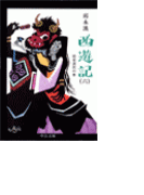 西遊記(六) - 経世済民の巻