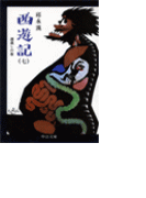 西遊記(七) - 道遠しの巻