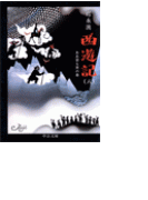 西遊記(八) - ああ世も末の巻