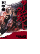 サージャント・グルカ