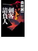 刺客請負人