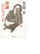 柴錬ひとりごと