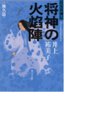 将神の火焔陣 地久篇 - 長安異神伝