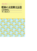将神の火焔陣 天長篇 - 長安異神伝