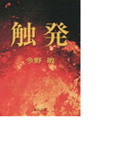触発