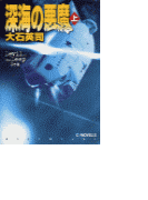 深海の悪魔 上