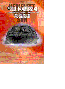 新旭日の艦隊4 - アフリカ奪回作戦・トロツキー軍西進す・死闘のカフカス戦線(中公文庫)