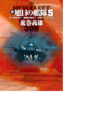 新旭日の艦隊5 - 覇王軍団出撃す・超戦艦黒海突入・決戦ウクライナ平原(中公文庫)