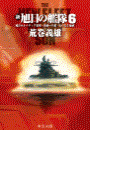 新旭日の艦隊6 - 風雲カルパティア要塞・伯林への道・大いなる地球(中公文庫)